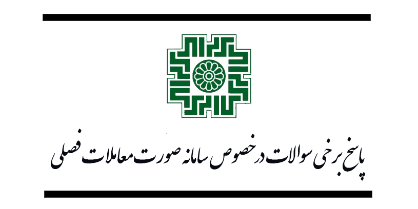 پاسخ برخی سوالات در خصوص سامانه صورت معاملات فصلی در نامه دفتر علوم داده های مالیاتی ارائه شد.